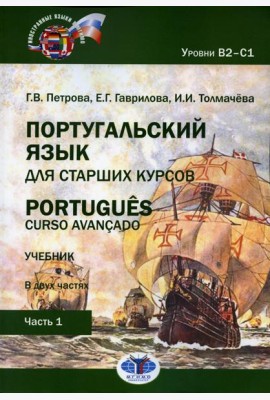 Португальский язык для старших курсов = Portugues. Curso avancado: Учебник. Уровни В2-С1: В 2 ч. Ч. 1. 2-е изд., перераб.и доп