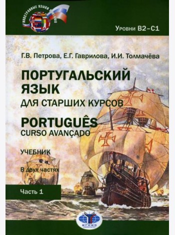 Португальский язык для старших курсов = Portugues. Curso avancado: Учебник. Уровни В2-С1: В 2 ч. Ч. 1. 2-е изд., перераб.и доп