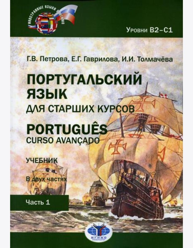 Португальский язык для старших курсов = Portugues. Curso avancado: Учебник. Уровни В2-С1: В 2 ч. Ч. 1. 2-е изд., перераб.и доп
