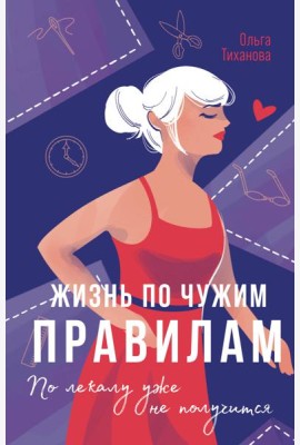 Жизнь по чужим правилам