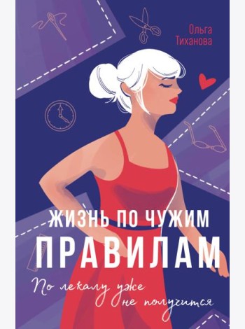 Жизнь по чужим правилам