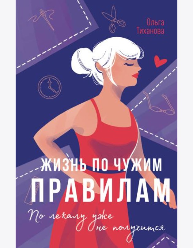 Жизнь по чужим правилам