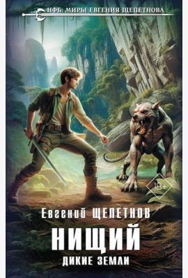Нищий. Дикие земли