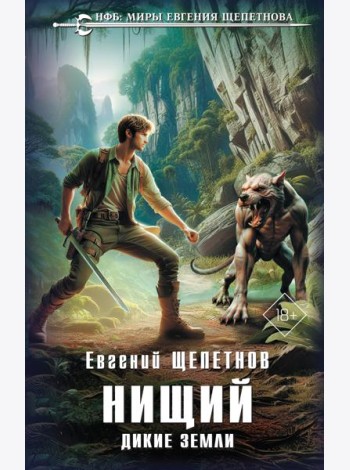 Нищий. Дикие земли