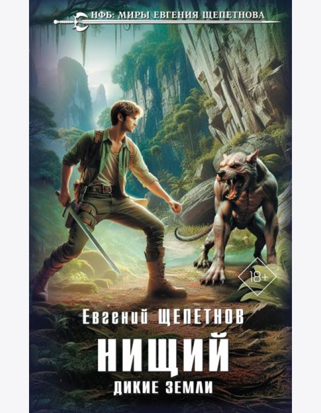 Нищий. Дикие земли