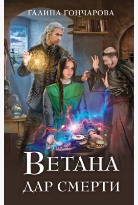 Ветана. Дар смерти