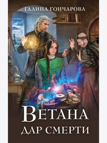Ветана. Дар смерти
