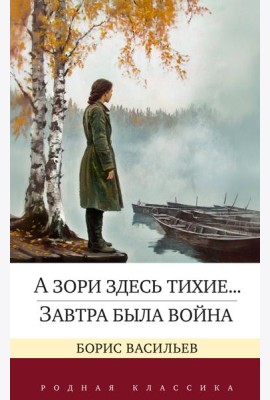А зори здесь тихие... Завтра была война