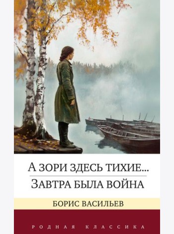 А зори здесь тихие... Завтра была война