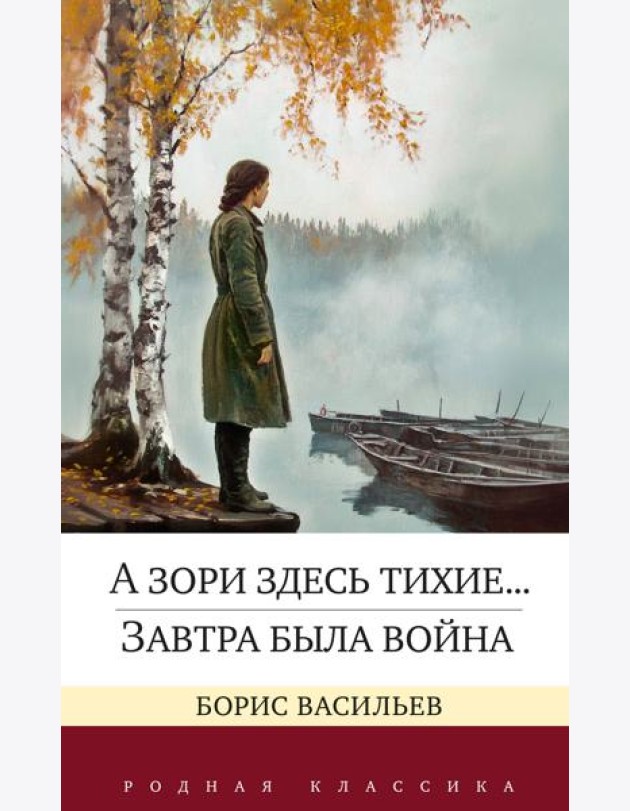 А зори здесь тихие... Завтра была война