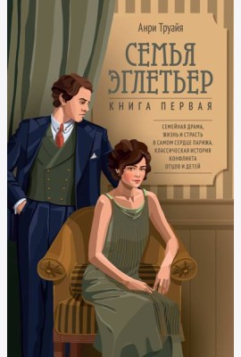 Семья Эглетьер