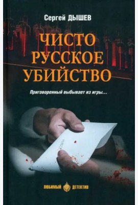 Чисто русское убийство