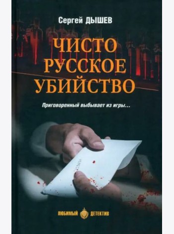 Чисто русское убийство