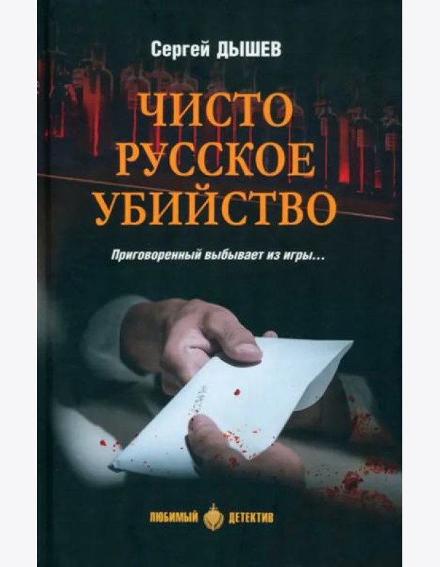 Чисто русское убийство