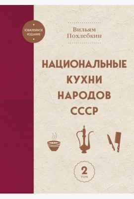 Национальные кухни народов СССР т.2