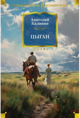 Цыган: роман