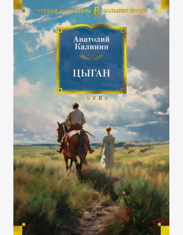 Цыган: роман