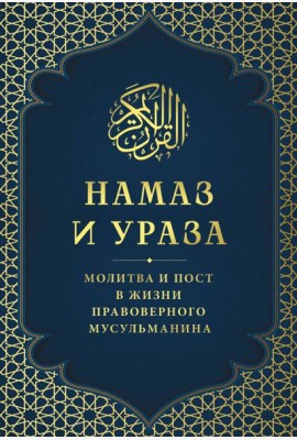 Намаз и Ураза. Молитва и пост в жизни правоверного мусульманина