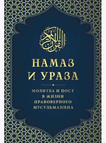 Намаз и Ураза. Молитва и пост в жизни правоверного мусульманина