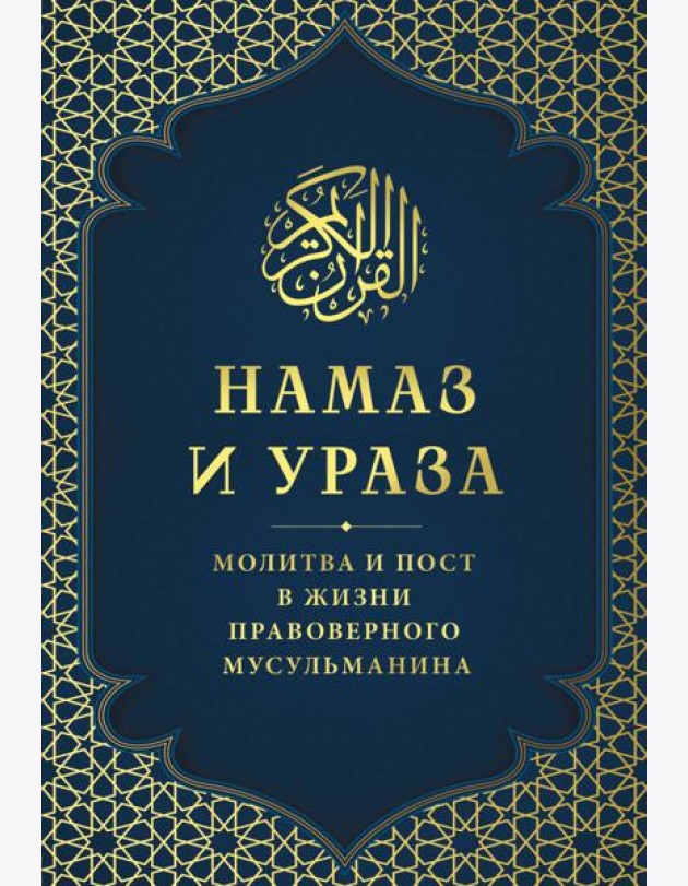 Намаз и Ураза. Молитва и пост в жизни правоверного мусульманина