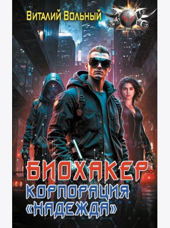 Биохакер, корпорация «Надежда»: роман