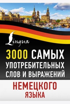 3000 самых употребительных слов и выражений немецкого языка