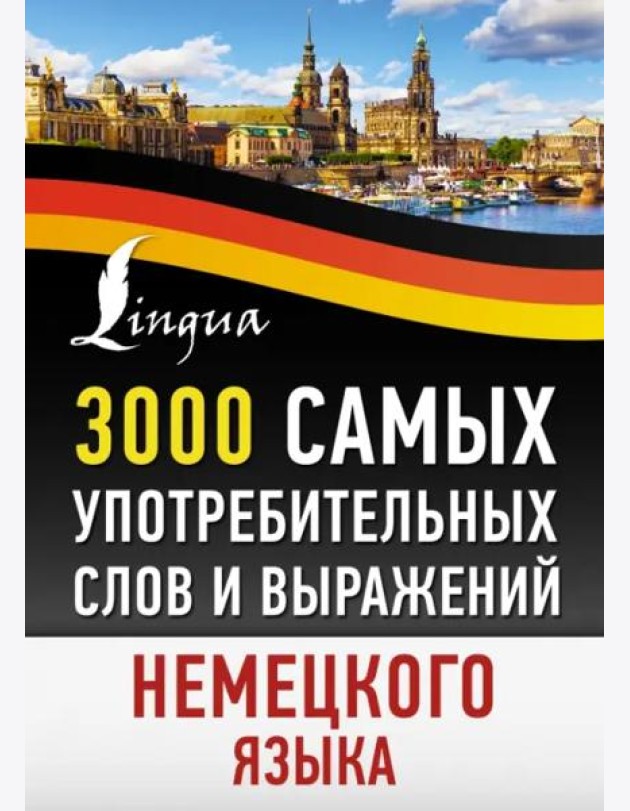 3000 самых употребительных слов и выражений немецкого языка