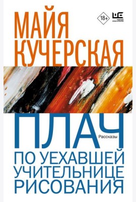 Плач по уехавшей учительнице рисования