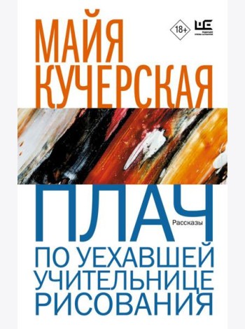 Плач по уехавшей учительнице рисования
