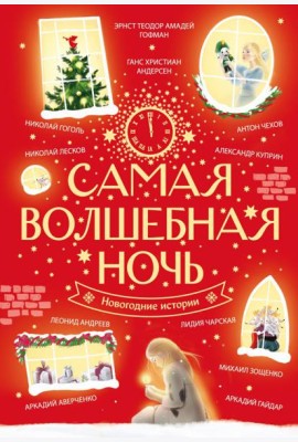 Самая волшебная ночь. Новогодние истории: сборник