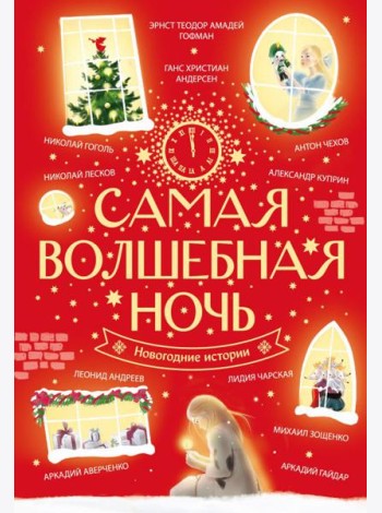 Самая волшебная ночь. Новогодние истории: сборник