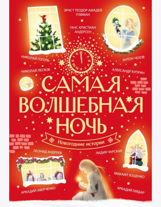 Самая волшебная ночь. Новогодние истории: сборник