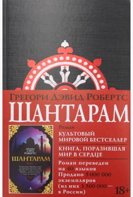 Шантарам: роман (черн.)
