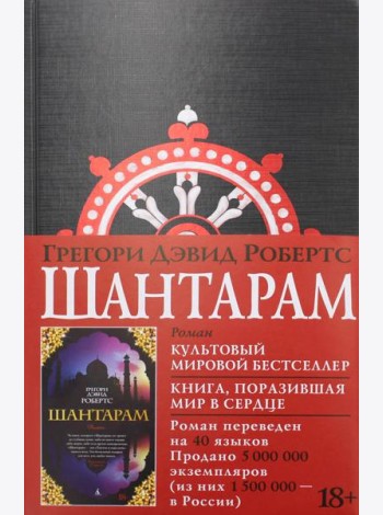Шантарам: роман (черн.)