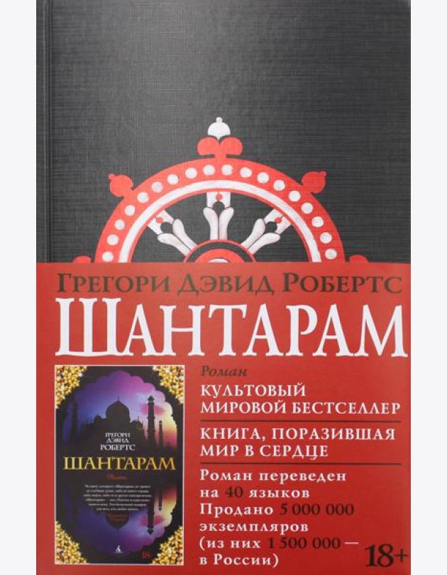 Шантарам: роман (черн.)