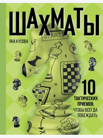 Шахматы. 10 тактических приемов, чтобы всегда побеждать