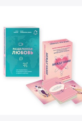 Комплект из книги и карт: Разделенная любовь + Между нами (ИК)