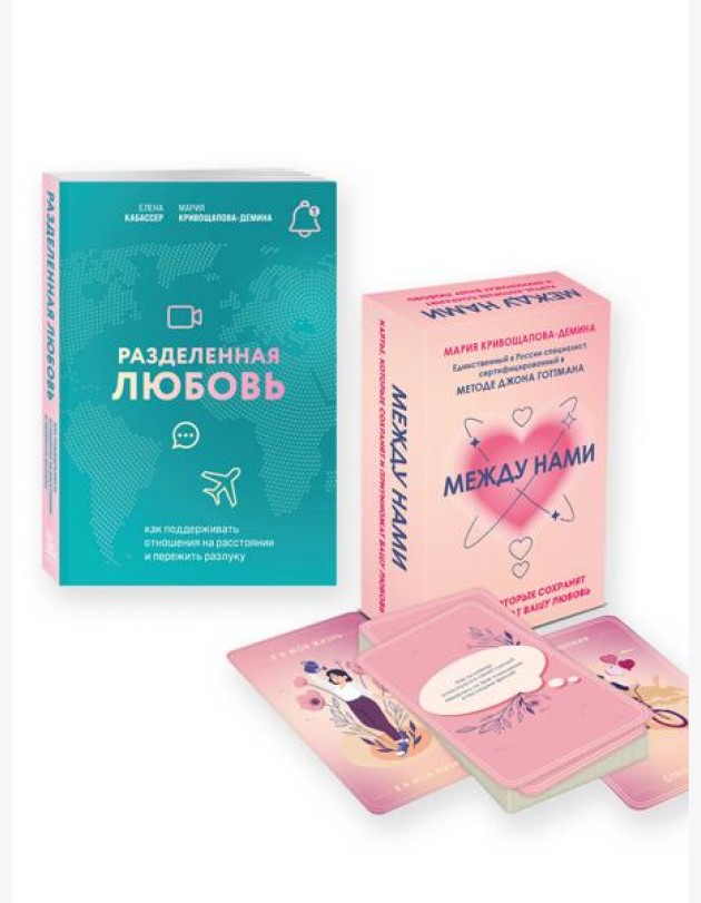 Комплект из книги и карт: Разделенная любовь + Между нами (ИК)