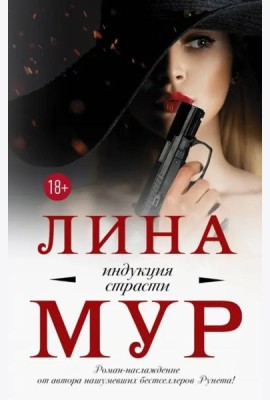 Индукция страсти
