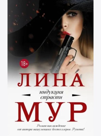 Индукция страсти