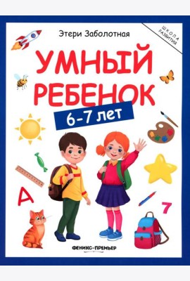 Умный ребенок: 6-7 лет