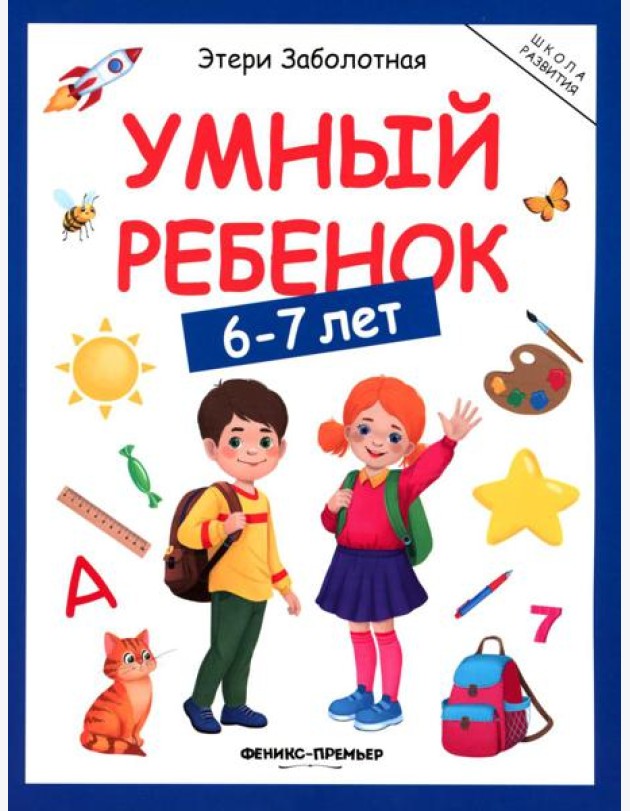 Умный ребенок: 6-7 лет