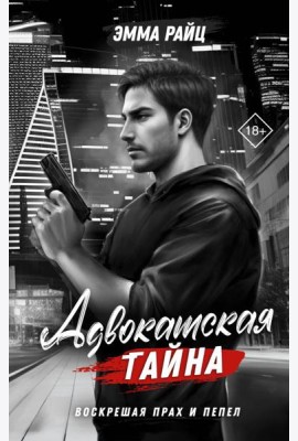 Адвокатская тайна. Воскрешая прах и пепел: роман