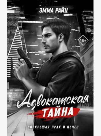 Адвокатская тайна. Воскрешая прах и пепел: роман