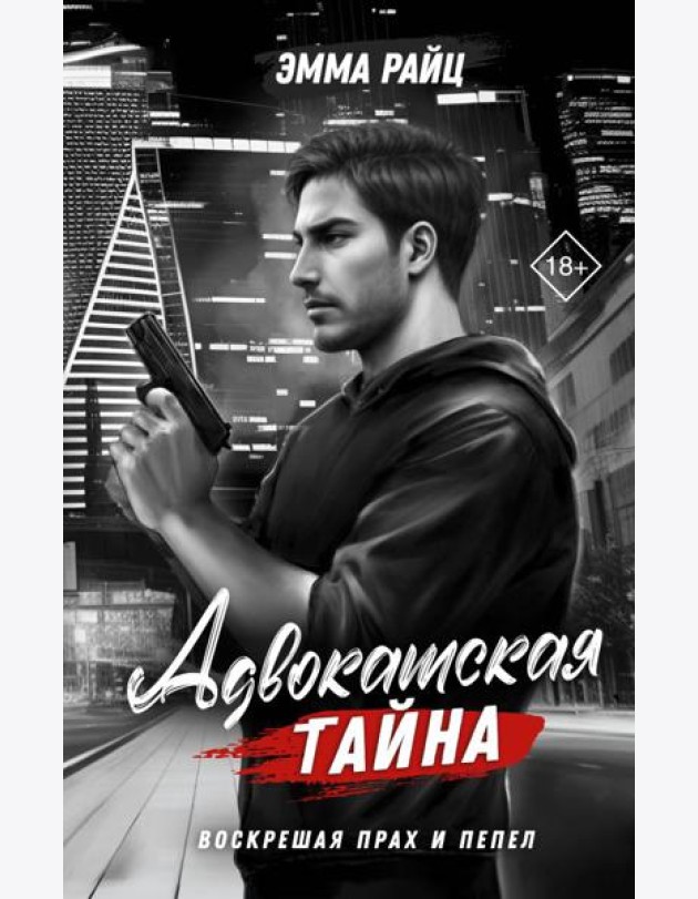 Адвокатская тайна. Воскрешая прах и пепел: роман