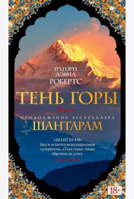 Шантарам 2: Тень горы: роман