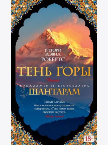 Шантарам 2: Тень горы: роман