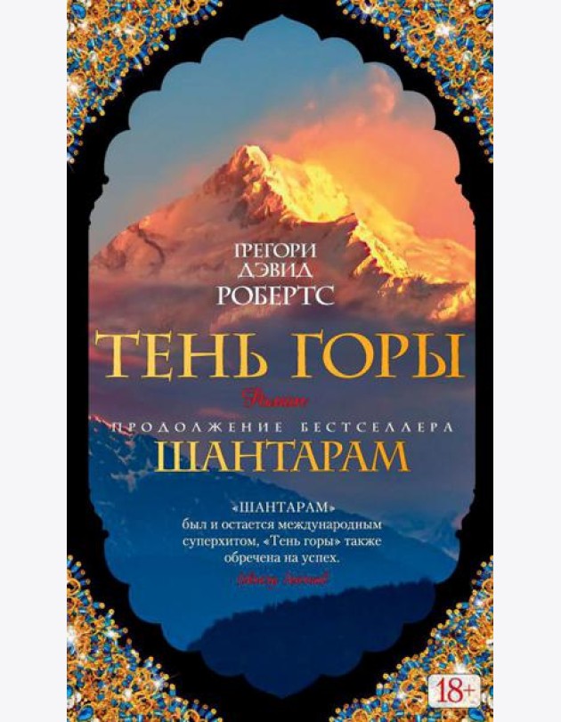 Шантарам 2: Тень горы: роман