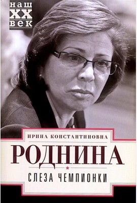 Слеза чемпионки