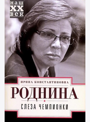 Слеза чемпионки